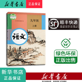 新华正版 课本 教材 教科书 语文 九年级上册 人教版_初三学习资料