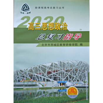 学习探究诊断高中语文选择性必修上册中册下册政治必修1高三物理地理历史政治生物总复习指导测试七年级 第10版高三政治总复习指导