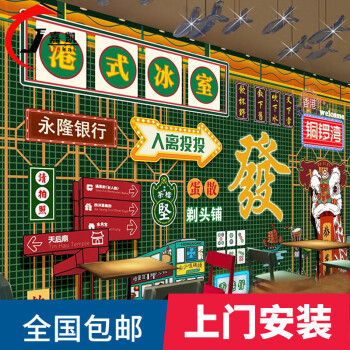 复古怀旧港式招牌壁纸奶茶甜品店装修冰室茶餐厅港风文字背景墙纸壁画胶水套装 胶水 工具 仅墙纸 图片价格品牌报价 京东