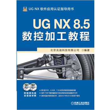 UG NX 8.5数控加工教程