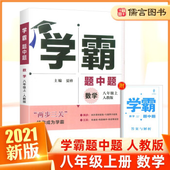 2021新版学霸题中题八年级上册数学人教版 经纶学典初中8年级教材同步训练全解课时作业试卷初二中考