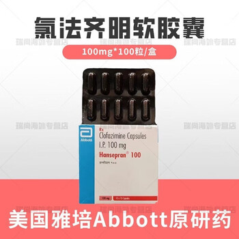 abbott原装进口 氯绿法齐明软胶囊 美国雅-培100mg11 hansepran氯绿法