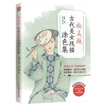 绘美颜 古代美女线描涂色集（提笔就能画，一览各朝女子服饰之美 ）
