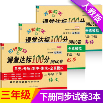 新版三年级试卷下册语文+数学+英语（共3本）部编人教版 课堂达标100分同步训练（单元 专项 期_三年级学习资料