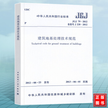 正版 JGJ79-2012建筑地基处理技术规范