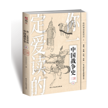 你一定爱读的中国战争史：三国 epub格式下载