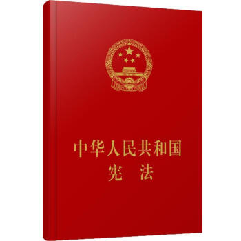 中華人民共和國憲法本書寫組人民出版社9787010190770法律書籍