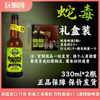 5度蛇毒之液毒蛇精酿啤酒 2瓶礼盒装 礼盒装 2瓶 蛇毒毒舌67.5度