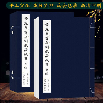 黄庭坚书金刚般若波罗蜜经 手工宣纸古法线装竖排墨迹本 黄庭坚