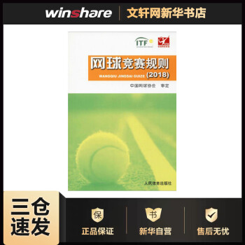 网球竞赛规则(2018) 中国网球协会审定  书籍