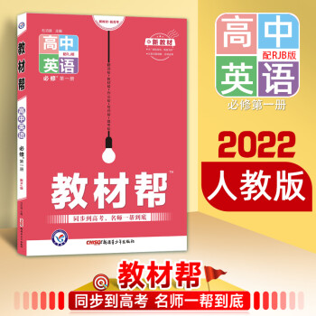 2022版 教材帮 高中必修第一册 新教材新高考教材帮必修1高一上册必修一 英语 人教版
