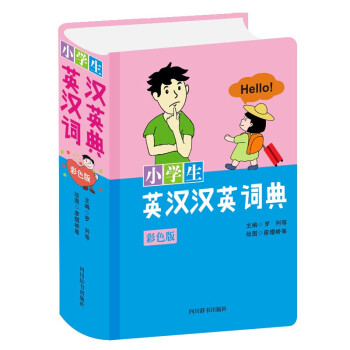 小学生英汉汉英词典（彩色版） pdf格式下载