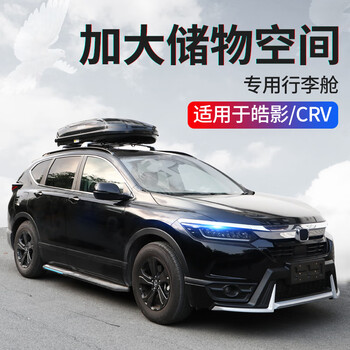 适用于本田crv行李舱改装皓影汽车车顶行李架外饰改装黑色行李仓 450l 适用于皓影crv 图片价格品牌报价 京东