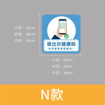 店鋪商場櫥窗溫馨提示貼請出示健康碼標牌牆貼n款請出示健康碼中號