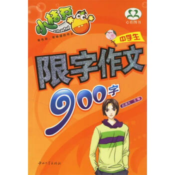 圖書>中小學教輔>作文>中學生限字作文900字趙道夫主編【正版】>