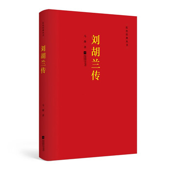 红色经典丛书:刘胡兰传