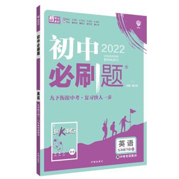 初中必刷题英语九年级下册RJ人教版 配狂K重点理想树2022版_初三学习资料