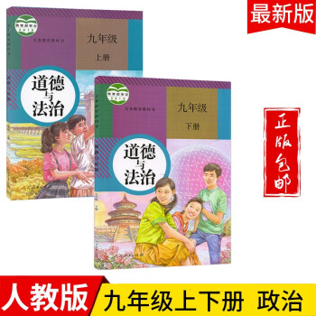 2022九年级道德与法治上下册教材新版人教版初三九上下道德政治思想品德书课本教科书人民教育出版社_初三学习资料