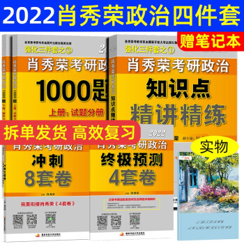 2021肖秀荣考研政治知识点精讲精练