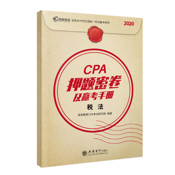 CPA押题密卷及赢考手册 税法 高顿教育CPA考试研究院
