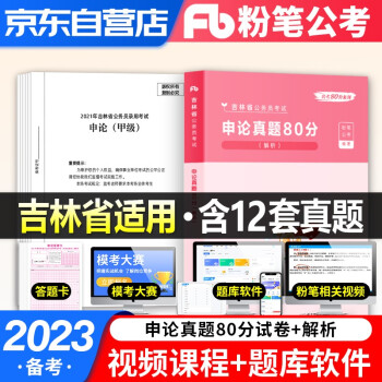 粉笔公考2022省考真题 申论 粉笔吉林省公务员考试历年真题试卷 粉笔省考真题80分 公考真题库 备考2023 可搭配行测5000题中公华图