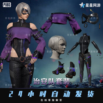 亲贝鱼pubg绝地求生皮肤cdk治安队套装发型面具外套头