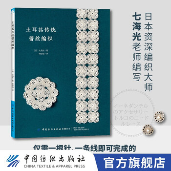 【官方旗舰店】土耳其传统蕾丝编织 手工书籍图文解析零基础自学