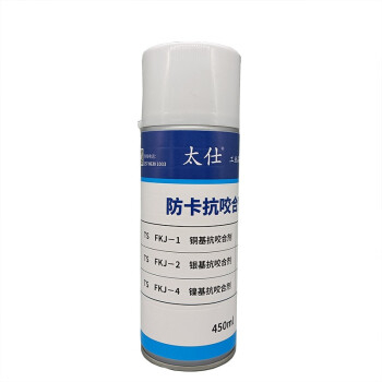 太仕TS FKJ-2防卡剂450ml*24罐/箱银基防卡润滑1000℃高温螺栓防卡抗咬合剂螺栓防烧剂丝扣脂螺纹脂