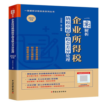一案解析企业所得税纳税申报与税会差异处理(2022年版)