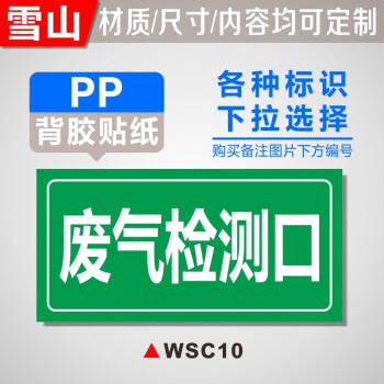 應急池消防池警示標識牌標示牌wsc10廢氣檢測口pp貼紙自帶背膠20x40cm