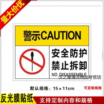 安全防护禁止拆卸机械安全标识安全警示标牌设备标签危险区域标签【图片 价格 品牌 报价】-京东