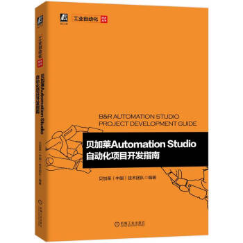 贝加莱Automation Studio自动化项目开发指南