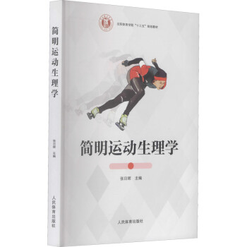 简明运动生理学 epub格式下载