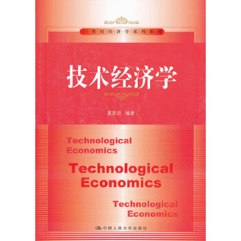 技术经济学(21世纪经济学系列教材)