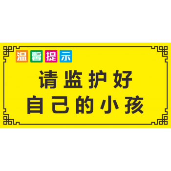 游泳池安全標語警示貼溫馨提示請監護好小孩禁止奔跑以防滑倒標牌 請