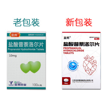 亚邦 盐酸普萘洛尔片10mg*100片 心绞痛室性快速心律失常心得安片 1