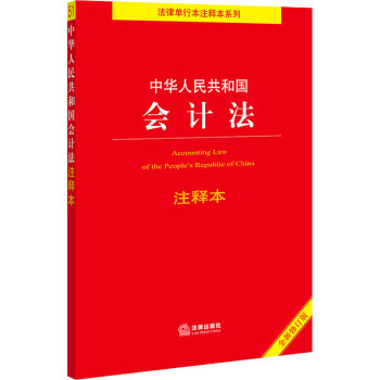中华人民共和国会计法注释本 全新修订本 图书