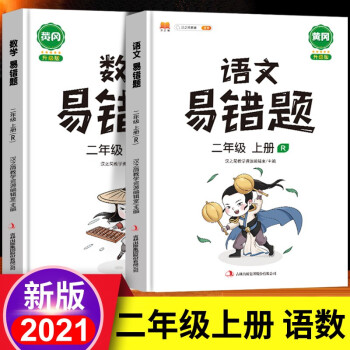 小学二年级上册易错题语文数学同步练习册人教版课本同步教辅口算题应用题天天练_二年级学习资料