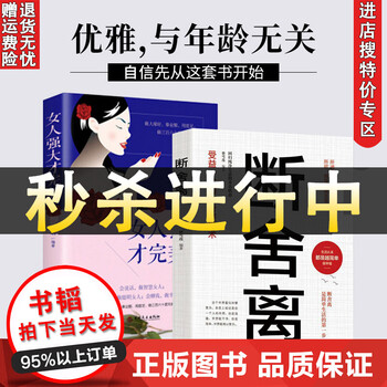 断舍离女人强大才完美成功智慧书人生心灵与修养女性必读书籍提升气质励志抖音推荐书经典正能量排行 摘要书评试读 京东图书 断舍离女人强大才完美成功智慧书人生心灵与修养女性必读书籍提升气质励志抖音推荐书经典正能量排行 摘要书评试读 京东图书