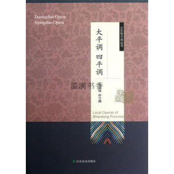 山东地方戏丛书大平调四平调马永何西良郜效珠汪雁征著孙守刚编山东