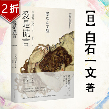 【2折】 继村上春树、吉本芭娜娜后日本中生代的重要作家之一白石一文作品集 爱是谎言 定价36.8