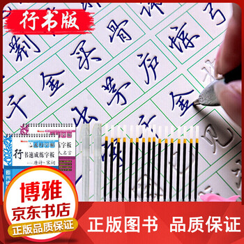 魔术字帖行书速成练字板--名人名言+唐诗宋词魔幻练字板【百元