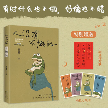 人没有不懒的 梁实秋 散文 文学新书 快乐就是哈哈哈哈姐妹篇正版随书附赠1副迷你对联+4张元气卡