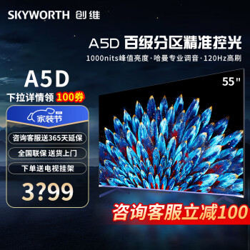 创维（Skyworth）电视 55A5D 55英寸 百级分区 3+64GB 1000nit 哈曼调音 智慧屏彩电液晶4K薄护眼平板电视机