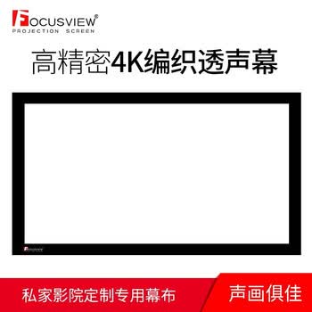 Focusview 焦点屏幕 AD编织透声幕 斜纹编织透声幕可定制大尺寸 编织透声 画框幕【ADV编织】 130英寸【发货时间：15个工作日】