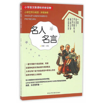 名人名言小学语文新课标拼音读物拼音读本政治人物李娜黑龙江科学技术出版社 摘要书评试读 京东图书