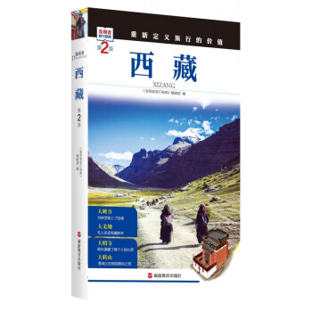 西藏(第2版)/发现者旅行指南