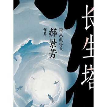 长生塔丨世界科幻最高奖雨果奖得主郝景芳新作