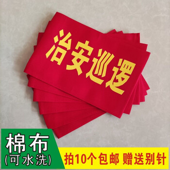 棉布袖章红袖标红袖套订制安全员执勤值日订做批发 治安巡逻(可水 ))