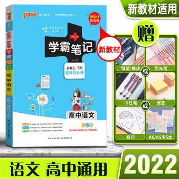 2022版PASS绿卡学霸笔记高中语文高一高二高三高考新教材版通用全彩版必修上、下册+选择性必修_高三学习资料